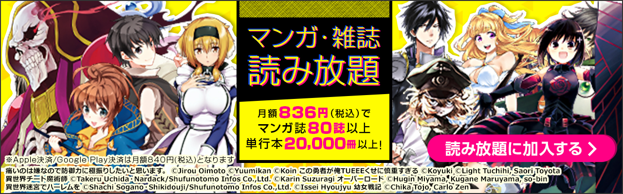 マンガ 雑誌 読み放題 月額6円 税込 でマンガ誌約80誌 単行本 000冊以上が読み放題 電子書籍ならbook Walker