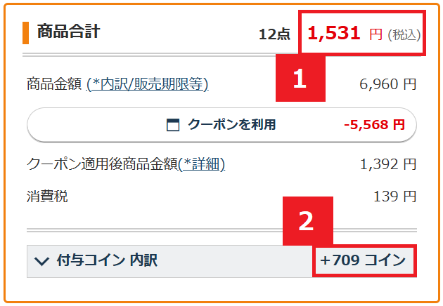 ここまでお得になる！支払い確認画面のこちらをチェック