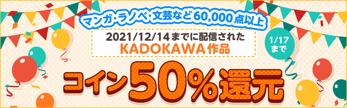 KADOKAWA作品コイン50%還元キャンペーン