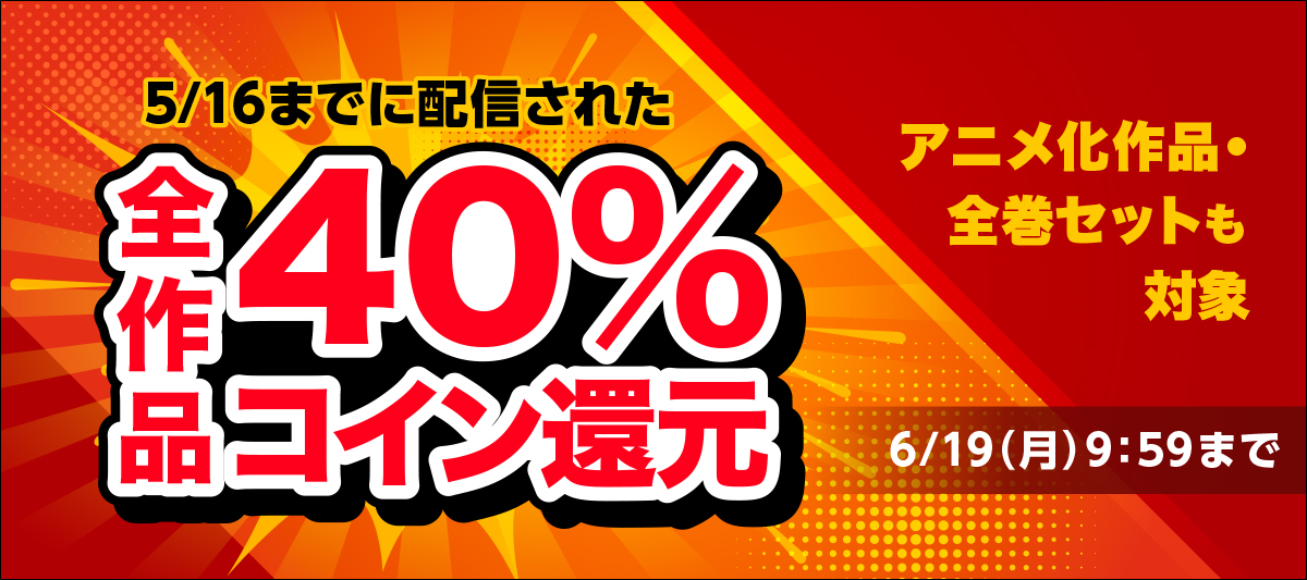 アニメ化作品・全巻セットも対象!コイン40%還元