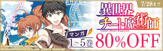 『異世界チート魔術師』80％OFF