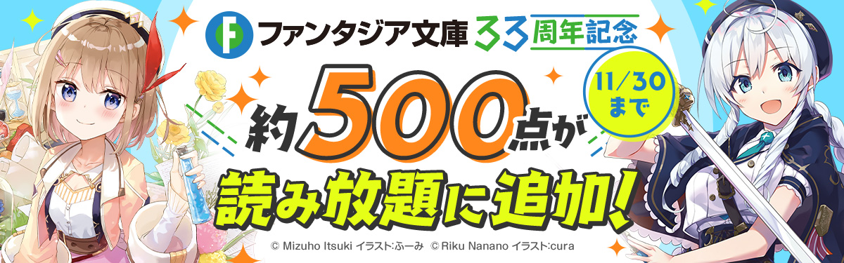 ファンタジア文庫33周年記念！読み放題に約500点が追加