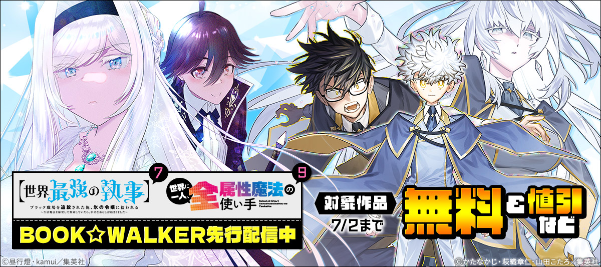話題の異世界コミック特集」 | 電子書籍ストア-BOOK☆WALKER