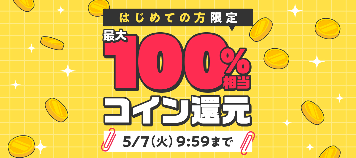 初めての方限定！今なら最大100％相当コイン還元！