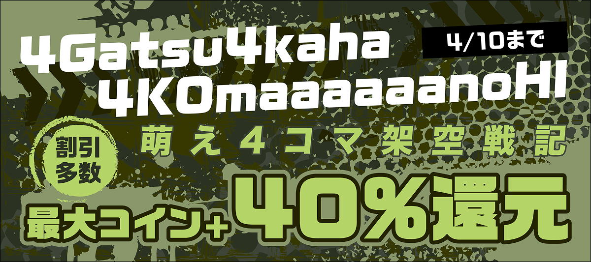 4Gatsu4kaha4KOmaaaaaanoHI　萌え4コマ架空戦記