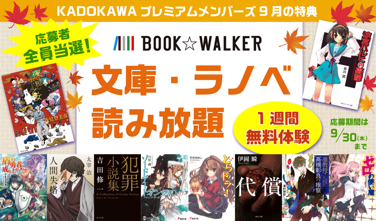 文庫 ラノベ 読み放題 を7日間無料でお試し 電子書籍ストア Book Walker