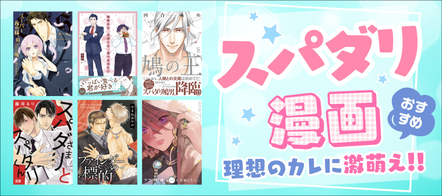 スパダリとは？　意味や代表的キャラクター、おすすめの漫画＆小説17選を紹介！