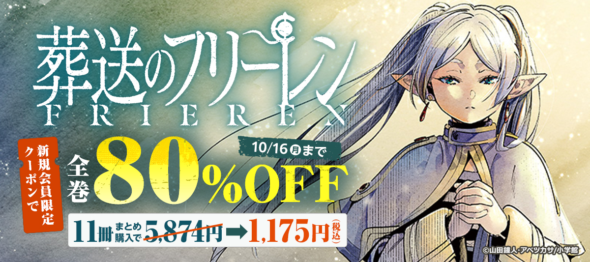 新規会員限定で『葬送のフリーレン』が超オトク！」 | 電子書籍ストア