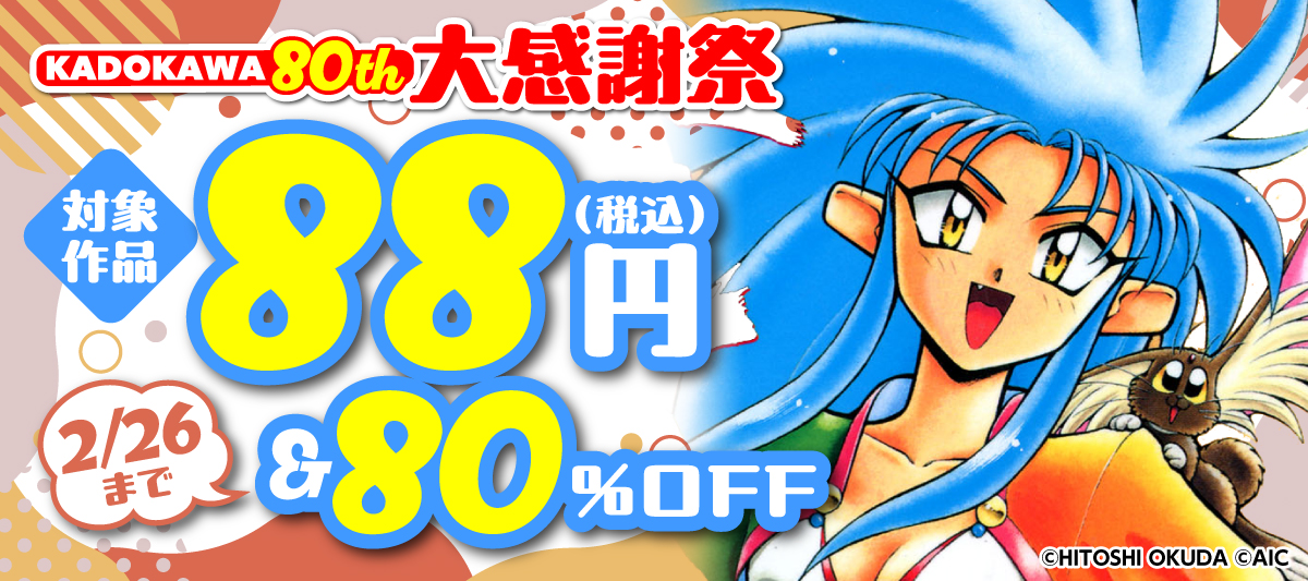 KADOKAWA 80th 大感謝祭 コミック編 第4弾」 | 電子書籍ストア-BOOK