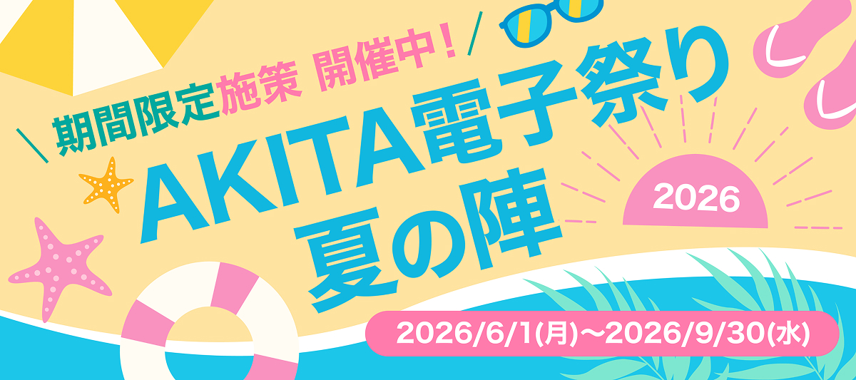 AKITA電子祭り 夏の陣2026