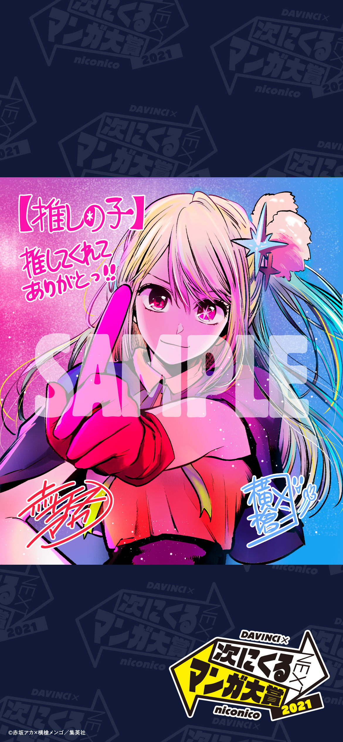 「次にくるマンガ大賞2021」フェア購入特典