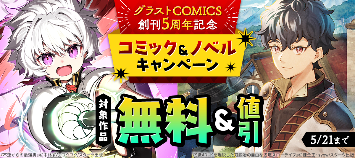 グラストCOMICS創刊5周年記念 コミック＆ノベル大量無料＆全点40％OFF