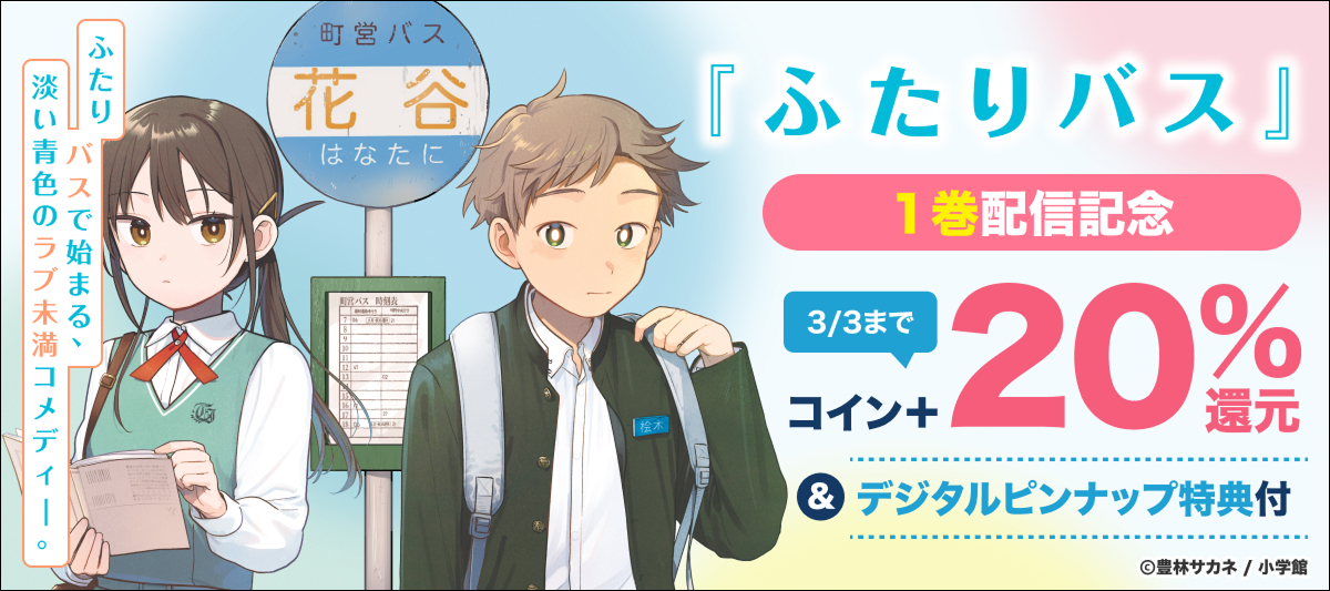 『ふたりバス』1巻配信記念キャンペーン