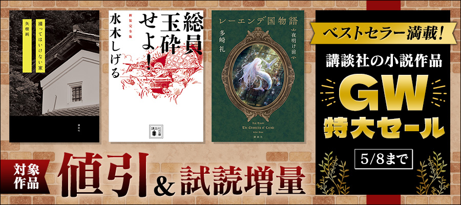 講談社の小説作品GW特大セール