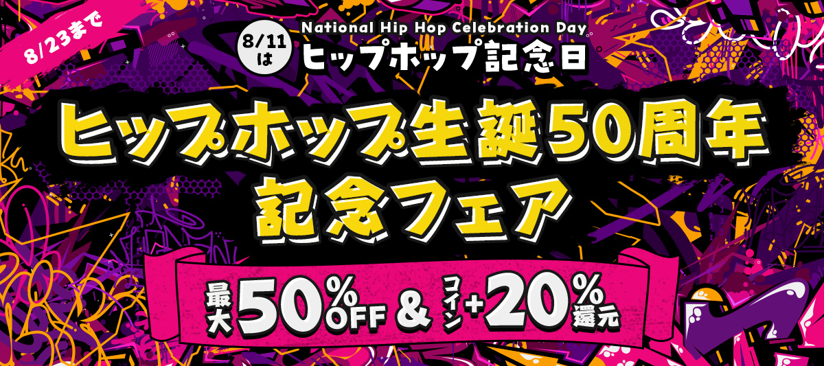 8月11日はヒップホップ記念日(National Hip Hop Celebration Day 