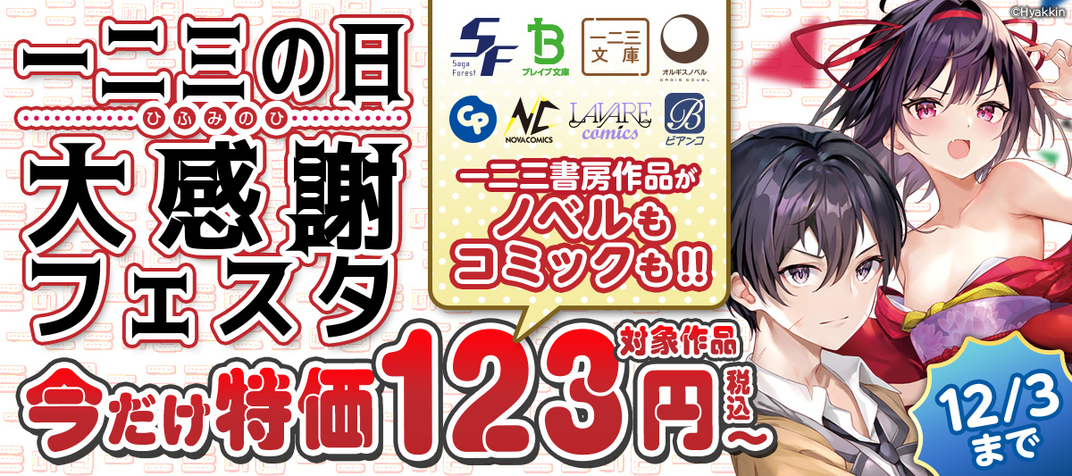 【一二三書房】123の日◆大感謝フェスタ