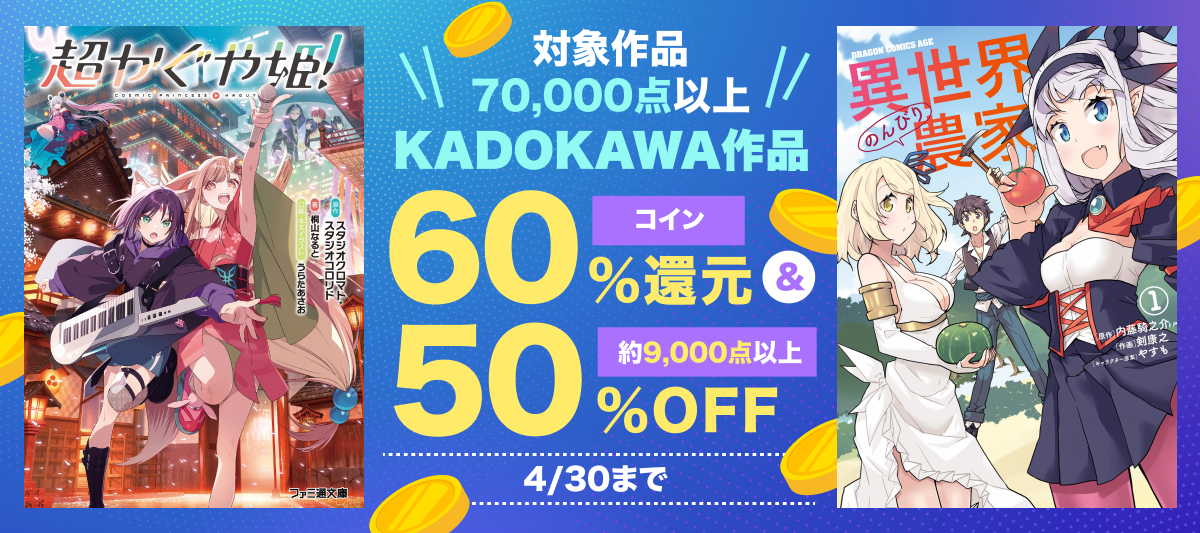 KADOKAWA作品コイン60％還元＆割引！」 | 電子書籍ストア-BOOK☆WALKER