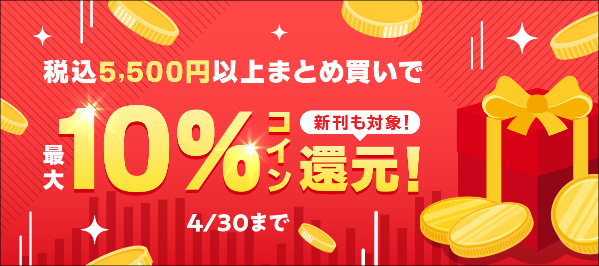 お得特価情報 : 税込5,500円以上まとめ買いで10％コイン還元 4 30まで【book☆walker】【電子書籍】