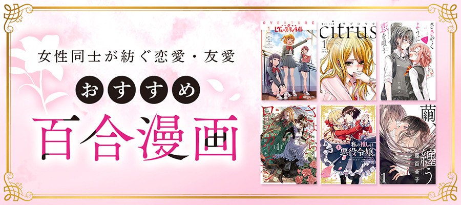 【2023年最新】百合漫画＆GL漫画おすすめ50選！ジャンル別の人気作を紹介