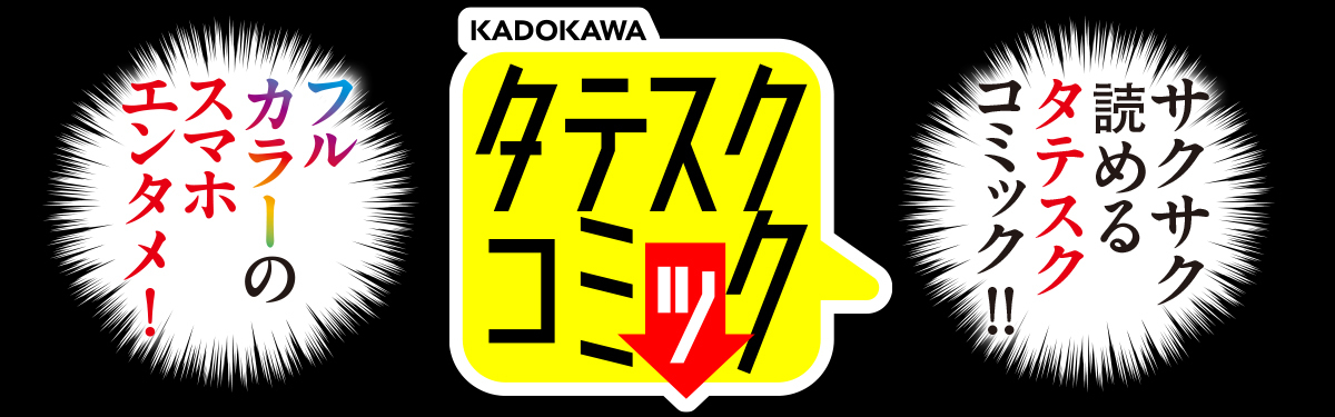無料のおすすめ試し読み漫画多数 Kadokawaタテスクコミック 人気話題作マンガが続々 電子書籍ストア Book Walker