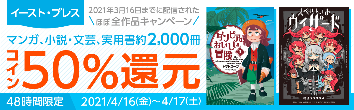 48時間限定 イースト プレス コイン50 還元キャンペーン 電子書籍ストア Book Walker