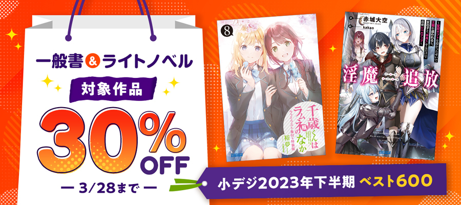 小学館下半期ベスト600（一般書 & ライトノベル）