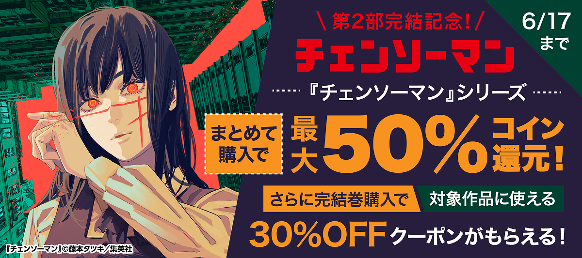 チェンソーマン第2部完結記念フェア」 | 電子書籍ストア-BOOK☆WALKER