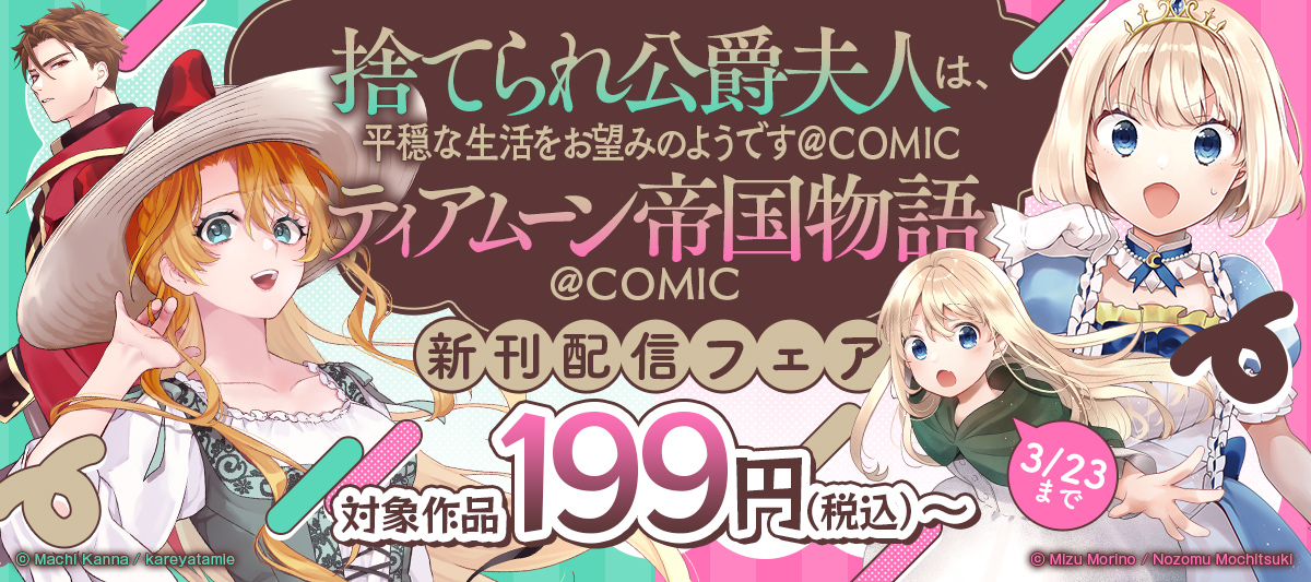 「ティアムーン帝国物語@COMIC」「捨てられ公爵夫人は、平穏な生活をお望みのようです@COMIC」新刊配信フェア