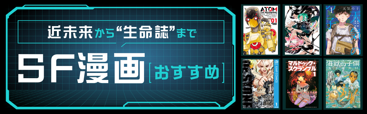 【厳選】SFマンガおすすめ33選＆人気ランキング“近未来マンガ、ディストピアマンガの名作からサイエンスファンタジーまで。傑作SFコミックを一挙紹介！”