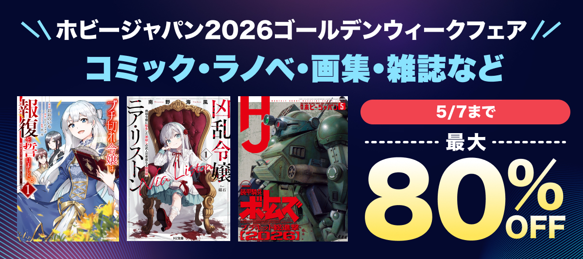 ホビージャパン・ゴールデンウィークフェア 2026