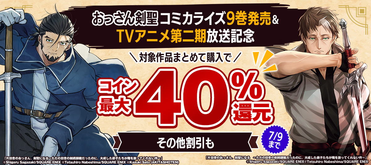 おっさん剣聖コミカライズ9巻発売＆TVアニメ第二期放送記念フェア