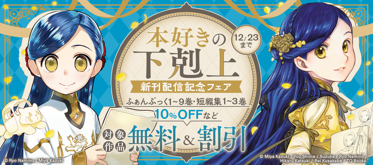 本好きの下剋上」 コミック＆ふぁんぶっく新刊配信記念フェア」 | 電子