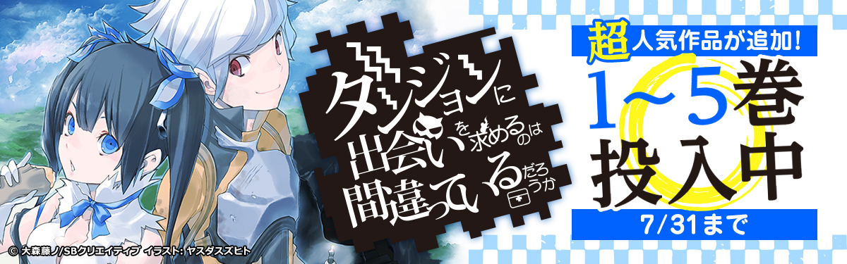 ダンジョンに出会いを求めるのは間違っているだろうか が読み放題に追加 電子書籍ストア Book Walker