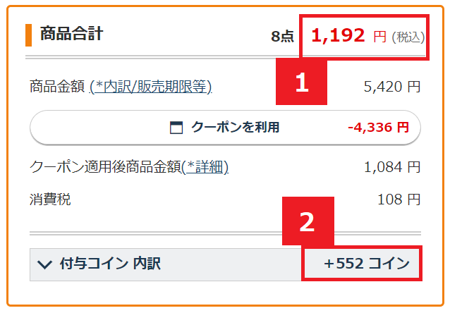 ここまでお得になる！支払い確認画面のこちらをチェック