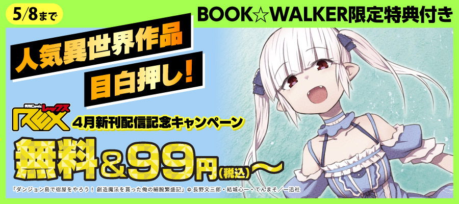 人気異世界作品目白押し！comic REX4月新刊配信記念キャンペーン