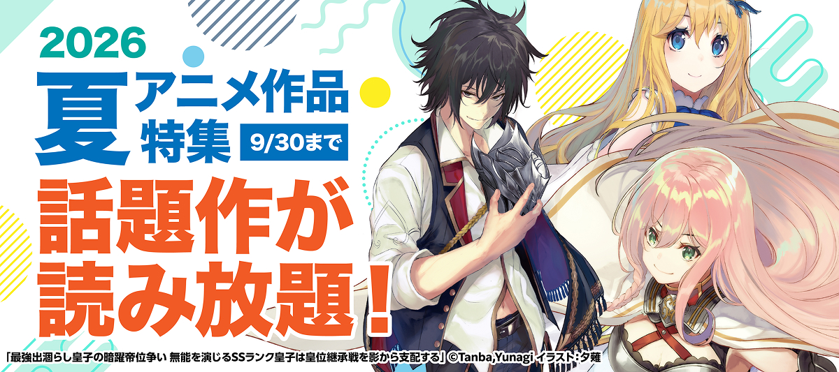 2026夏アニメ作品特集