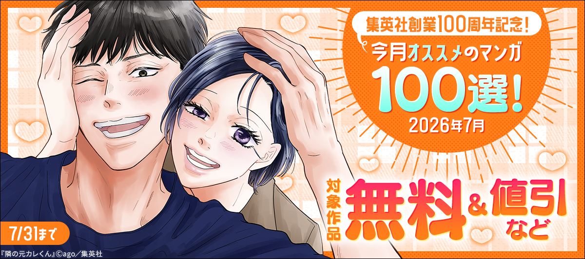 集英社創業100周年記念! 今月オススメのマンガ100選!(2026年7月)