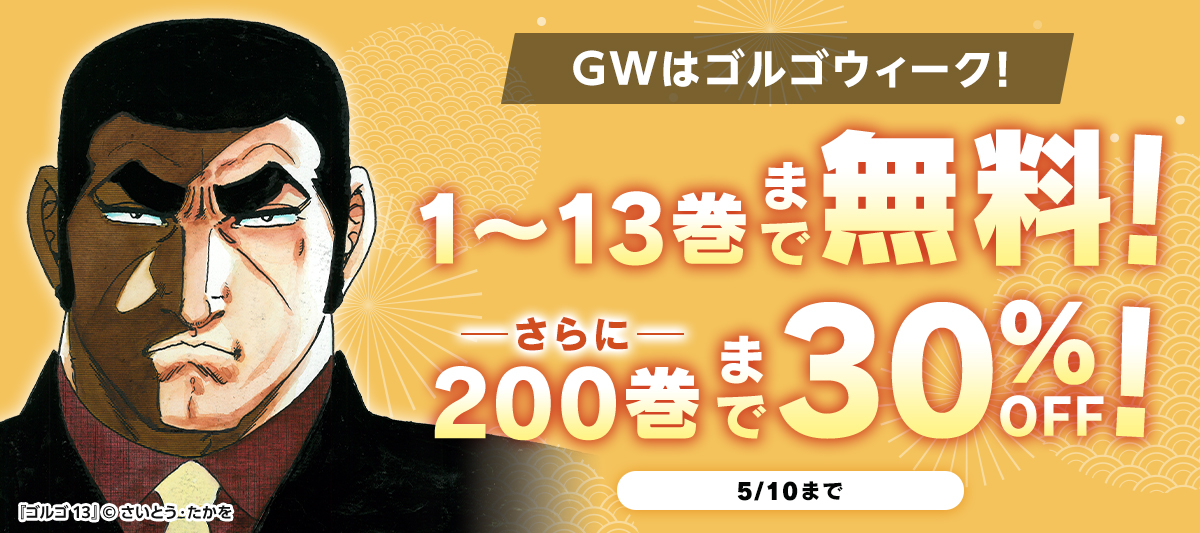 GWはゴルゴウィーク！ 200巻まで30%OFF！