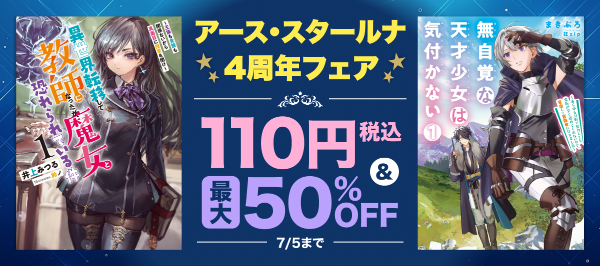 アース・スタールナ4周年フェア