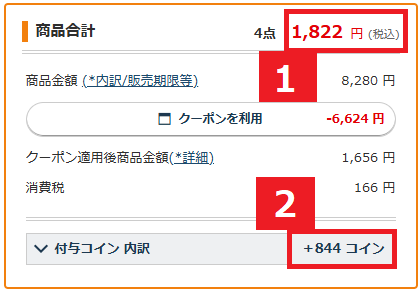ここまでお得になる！支払い確認画面のこちらをチェック