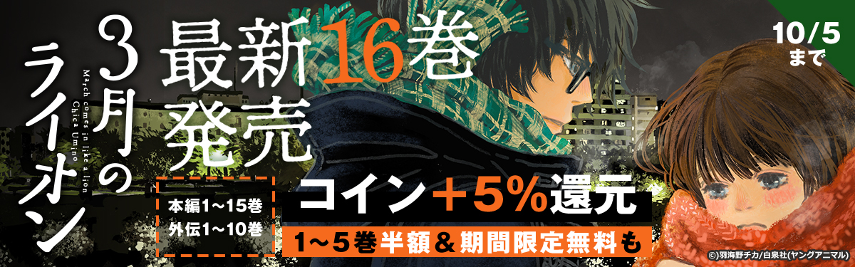 3月のライオン 最新16巻発売 直近ストーリーをおさらいしよう 電子書籍ストア Book Walker