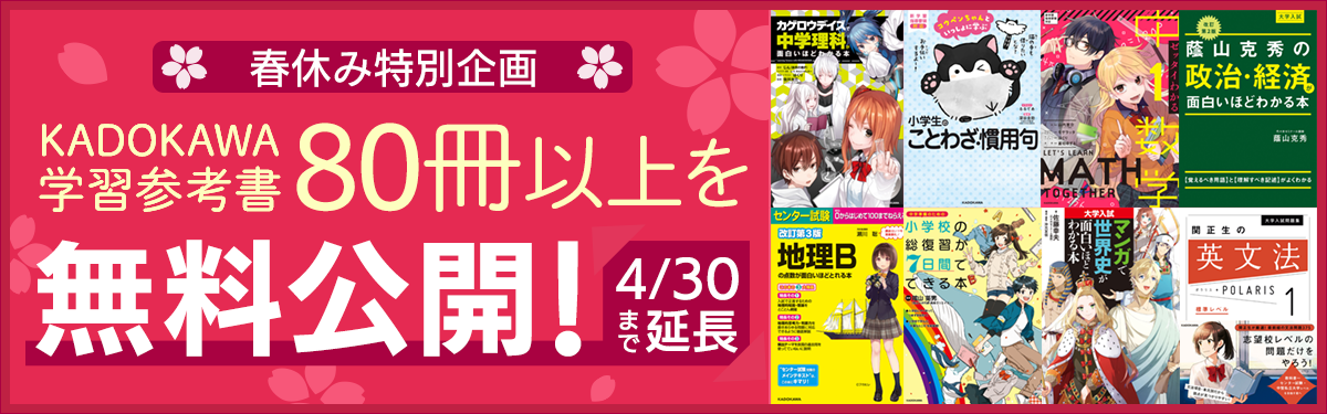 春休み特別企画　KADOKAWAの学習参考書80冊以上が無料公開！