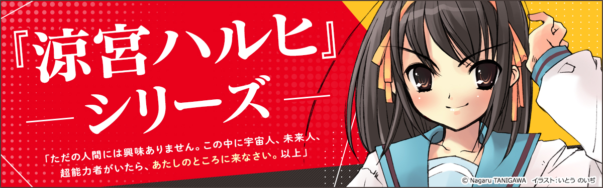 9年ぶりの続編『涼宮ハルヒの直観』！「憂鬱」から全編振り返り」 | 電子書籍ストア-BOOK☆WALKER