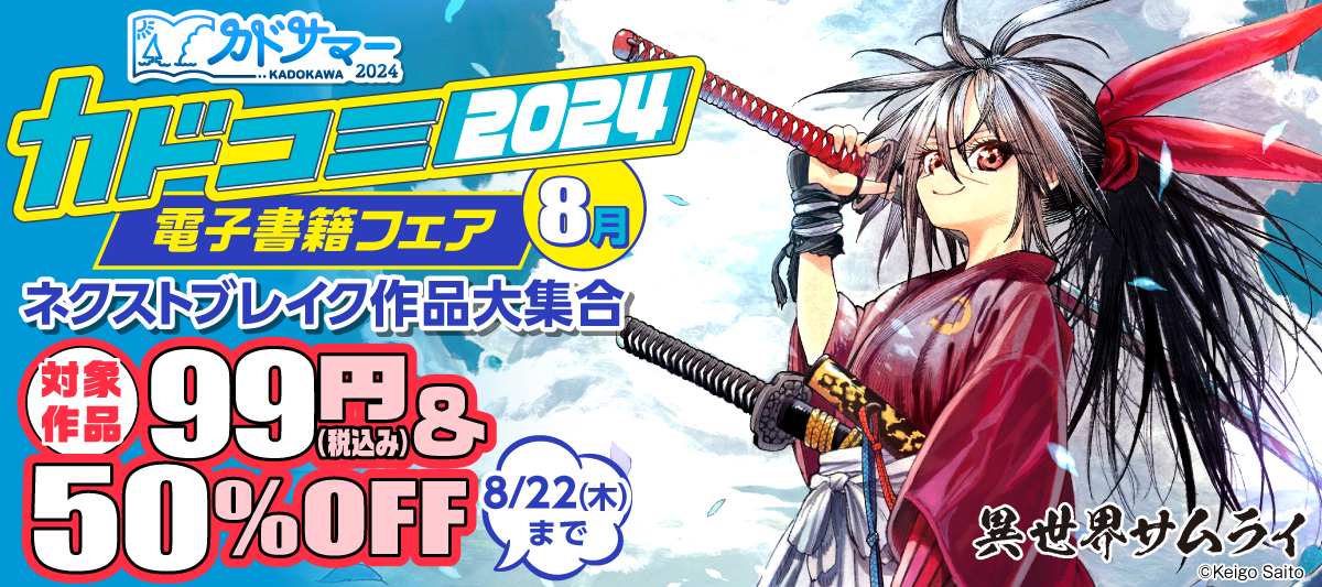 電子書籍フェア　カドコミ2024