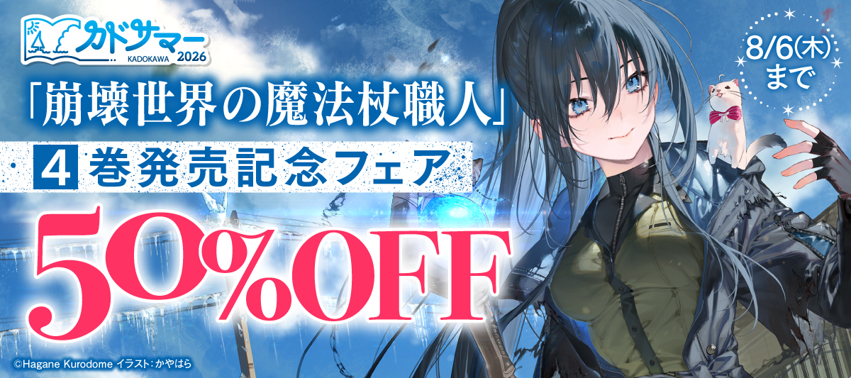 「崩壊世界の魔法杖職人」4巻発売記念フェア