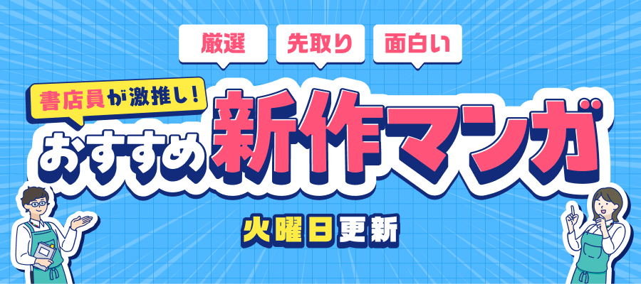 書店員が激推し！おすすめ新作マンガ