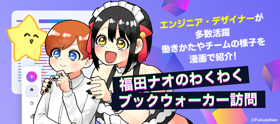 福田ナオ先生×ブックウォーカー社のコラボマンガはこちら！