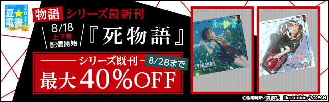 ＜物語＞シリーズ最新刊『死物語』配信記念フェア
