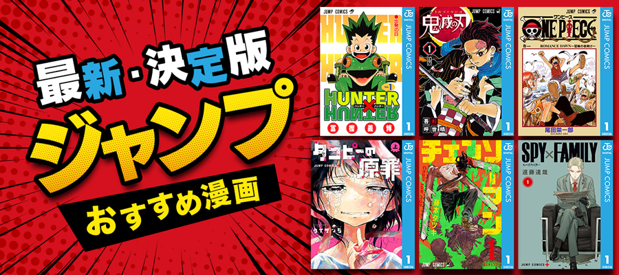 必読！ジャンプおすすめ漫画～少年ジャンプ・ヤングジャンプ等の人気作品を紹介！完結・連載中まで～