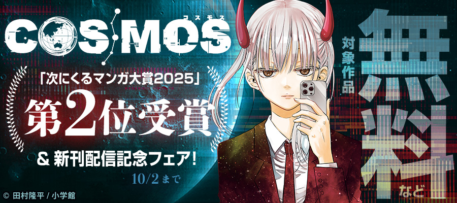 『COSMOS』「次にくるマンガ大賞2025」第２位受賞＆新刊配信記念フェア！